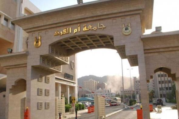 جامعة أم القرى تعلن عن عدد من الوظائف الأكاديمية.. إليك الشروط