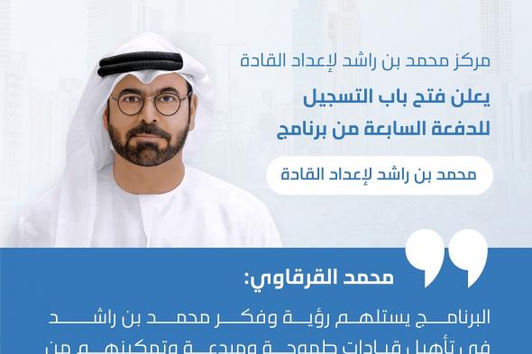 الامارات | فتح باب التسجيل للدفعة السابعة من برنامج "محمد بن راشد لإعداد القادة"