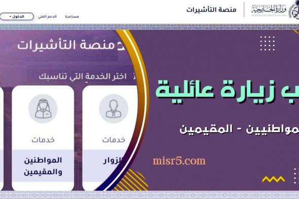 شرح خطوات استعلام طلب زيارة عائلية الكترونيا visa.mofa.gov.sa في المملكة العربية السعودية