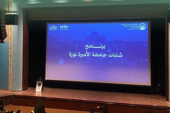 بحزمة برامج تدريبية.. جامعة الأميرة نورة تؤهل الطالبات لسوق العمل