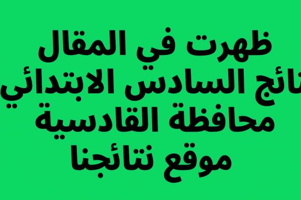 pdf صدرت: نتائج السادس الابتدائي 2024 القادسية الدور الاول متوفرة الان على موقع بوابة وزارة التربية للنتائج