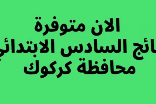 “PDF صدرت” نتائج السادس الابتدائي 2024 الدور الاول كركوك موقع بوابة وزارة التربية العراقية بالاسم والرقم الامتحاني