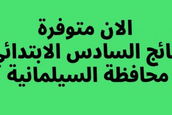 “صدرت pdf”.. نتائج السادس الابتدائي 2024 السليمانية الدور الاول من موقع وزارة التربية والتعليم العراقية