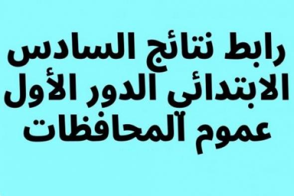 موقع النجاح.. “الان pdf” صدرت نتائج السادس الابتدائي الدور الاول 2024 وموقع نتائجنا كافة المحافظات