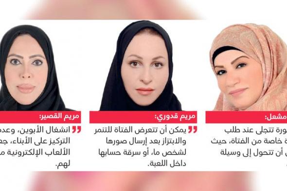 الامارات | متخصصات يحذرن: «دردشة الألعاب الإلكترونية» تعرض مراهقات لمخاطر الابتزاز