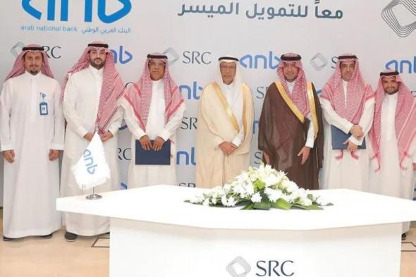 SRC توقع الاتفاقية الثانية مع anb لشراء محفظة تمويل عقاري بـ500 مليون