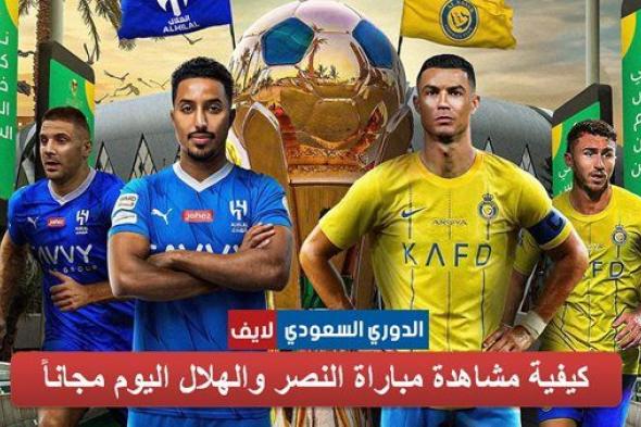 يلا شوت AlHilal| مشاهدة مباراة الهلال ضد النصر بث مباشر اليوم في نهائي كأس الملك Yalla shoot لايف