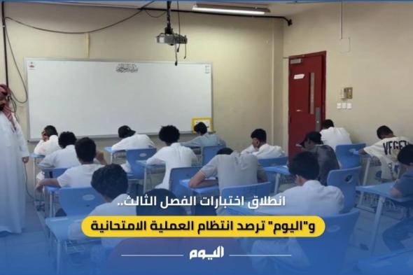 فيديو| انطلاق اختبارات الفصل الثالث.. و"اليوم" ترصد انتظام العملية الامتحانية