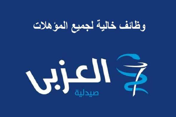 صيدليات العزبي تعلن عن وظائف خالية لجميع المؤهلات للعمل فورا بفروع الشركة