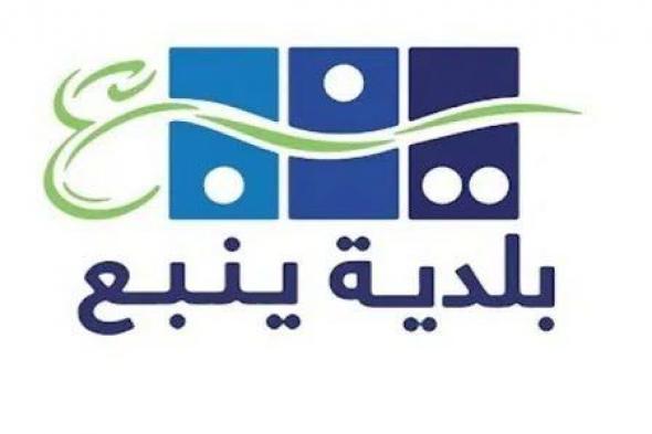 بلدية ينبع تطرح العديد من الفرص الاستثمارية