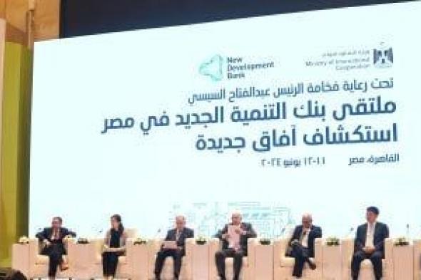 ملتقى بنك التنمية الجديد يستكشف الأدوات التمويلية المبتكرة وآليات دعم استراتيجيات التنمية في مصر