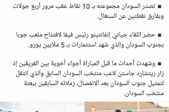 (مباراة سيتذكرها التاريخ بحضور إنفانتينو).. شاهد ماذا قالت المواقع المصرية والعربية عن الفوز التاريخي لمنتخب السودان على منتخب جنوب السودان وتصدره لمجموعته على حساب السنغال