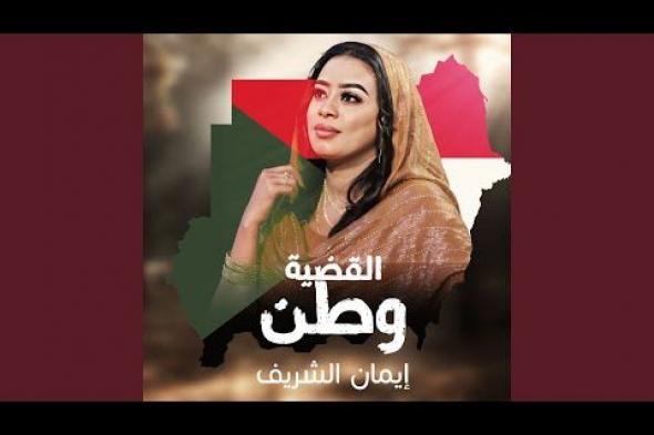 شاهد بالفيديو.. الفنانة إيمان الشريف تغني لصقور الجديان عقب الفوز على جنوب السودان وتنشر أهداف المباراة (السودان بي جيوشو فيهو رجال بحوشو)