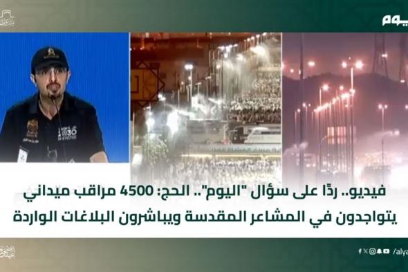 ردًا على سؤال "اليوم".. الحج: 4500 مراقب ميداني يتواجدون في المشاعر المقدسة