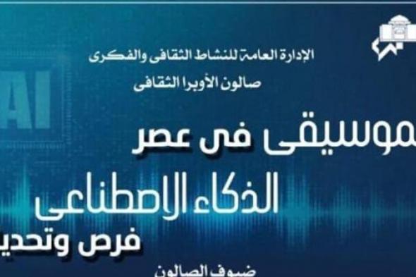 مع عمرو مصطفى.. مناقشة حول الموسيقى فى عصر الذكاء الإصطناعى بصالون الأوبرا