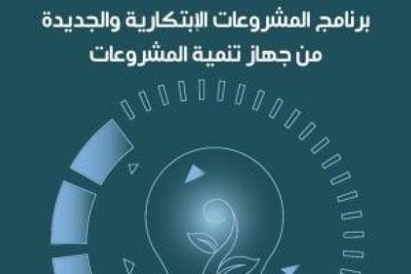 جهاز تنمية المشروعات يطلق منتجا جديدا للمشروعات الابتكارية