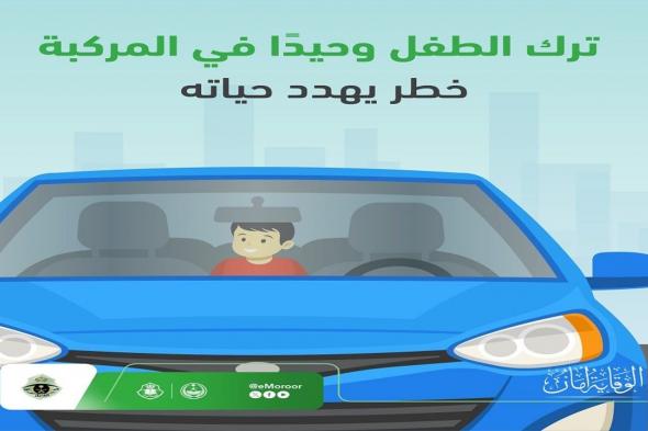 حتى لفترة وجيزة.. "المرور": ترك الطفل وحيدًا داخل المركبة يهدد حياته