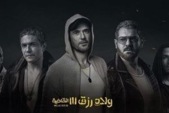 فيلم ولاد رزق يحقق 184 مليون جنيه خلال 16 يوم عرض بالسينمات