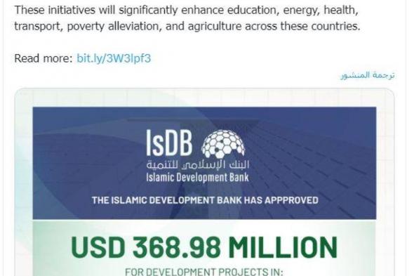 البنك الإسلامي يخصص 368.9 مليون دولار لتمويل مشاريع تنموية في 3 دول