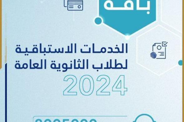 الامارات | "الداخلية" تقدم باقة خدمات طلبة الثانوية العامة للعام السابع على التوالي