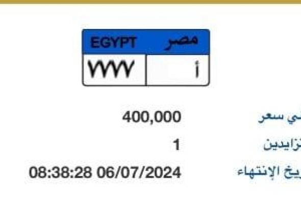 المزايدة على لوحة سيارة مميزة رقمها "أ - 7777" تصل حتى الآن لـ400 ألف جنيه