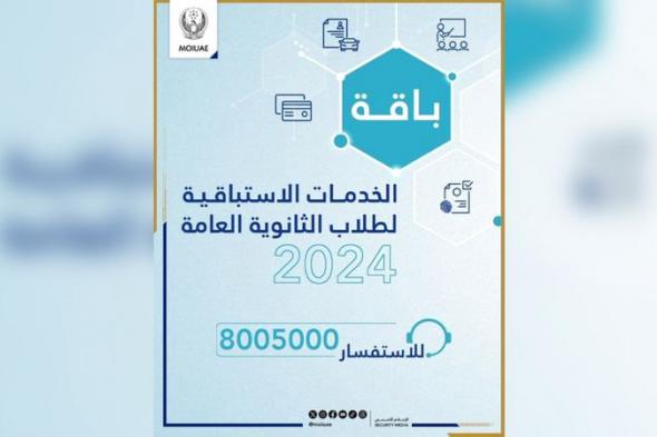 الامارات | «الداخلية» تطلق باقة خدمات لخريجي الثانوية للعام السابع توالياً