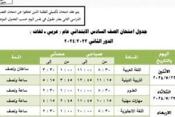 جداول امتحانات الدور الثانى لطلاب المرحلة الابتدائية بالجيزة