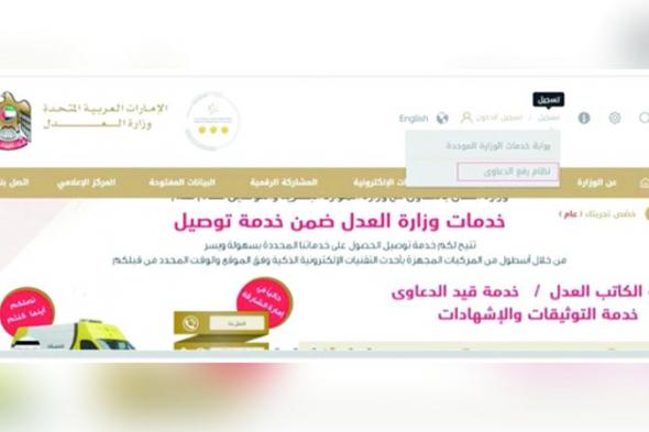 الامارات | «العدل» تتيح نظاماً إلكترونياً يبدأ من رفع الدعاوى حتى إصدار الأحكام