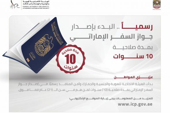 الامارات | "الهوية والجنسية" تبدأ إصدار جواز السفر الإماراتي بصلاحية 10 سنوات