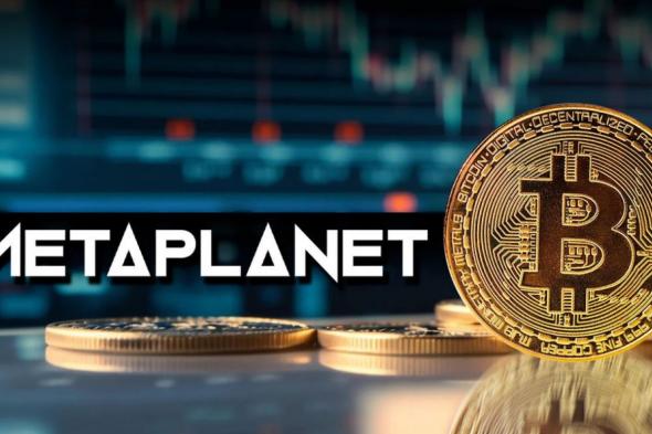 شركة “Metaplanet” اليابانية تزيد من مقتنياتها من البيتكوين بشراء 42 عملة بيتكوين إضافية