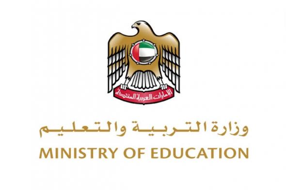 الامارات | "التربية" تطلق المرحلة الثانية من نظام الاعتراف بالشهادات الجامعية الصادرة من خارج الدولة