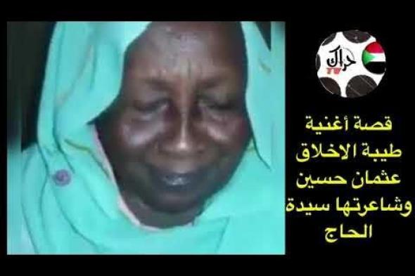 شاهد بالفيديو.. شاعرة الأغنية السودانية الشهيرة (طيبة الأخلاق) تحكي قصة قصيدتها التي رددها أشهر المطربين أبرزهم عثمان حسين وأحمد المصطفى وسيد خليفة وقصة الفتاة التي كتبتها لها!!