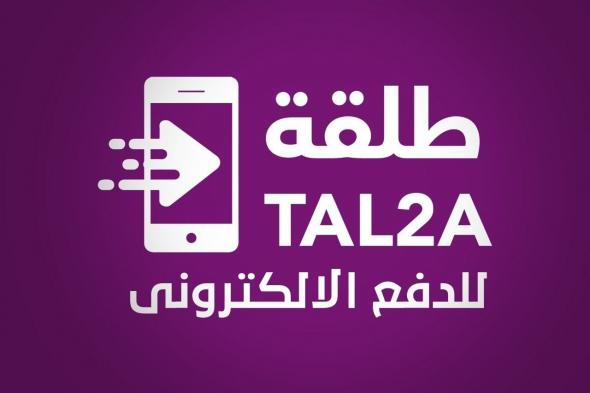 وظائف خالية بشركة Tal2a للدفع الإلكتروني للخريجين برواتب مجزية