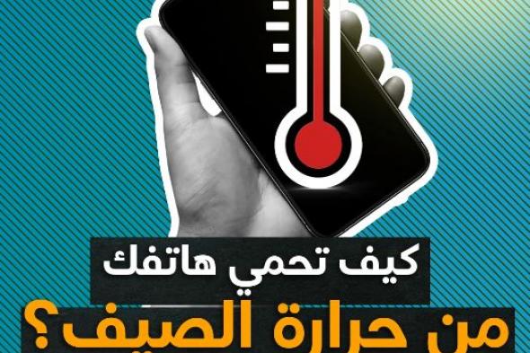 الامارات | فيديو | كيف تحمي هاتفك من حرارة الصيف؟