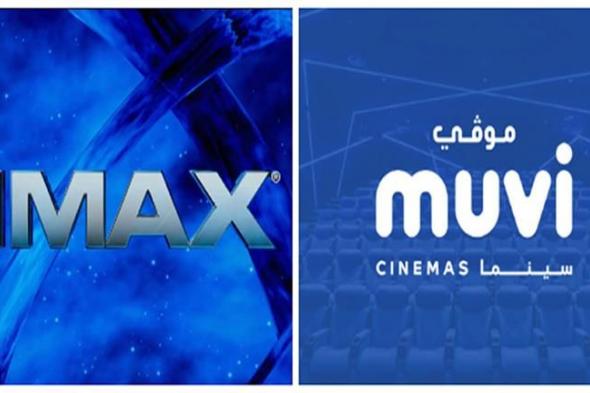 "IMAX" تفتتح 4 سينمات جديدة في السعودية بحلول 2025