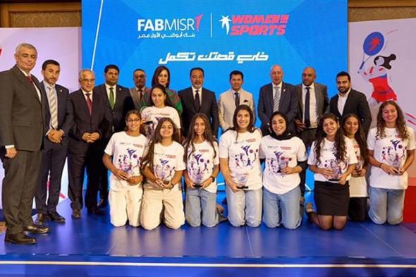 بحضور وزير الشباب والرياضة.. بنك أبوظبي الأول مصر يرعى الرياضيات الناشئات عبر منصة " Women in Sports"