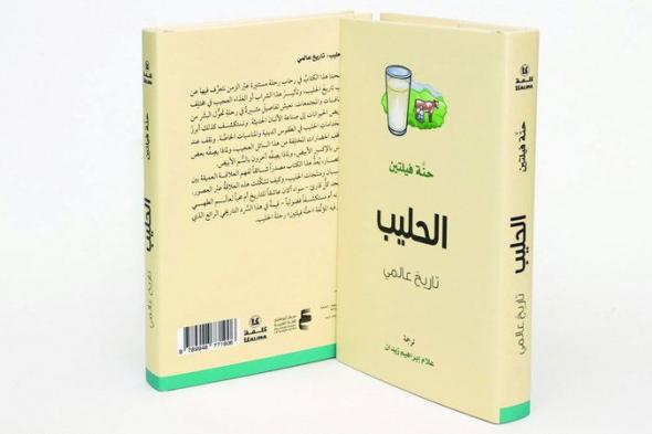 الامارات | نسخة عربية من كتاب يرصد تاريخ الحليب وأهميته الثقافية