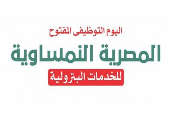 وظائف خالية بالشركة المصرية النمساوية للخدمات البترولية ولا يشترط مؤهل