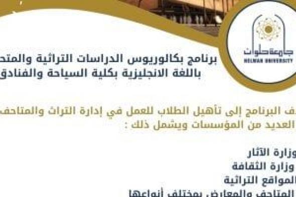 تفاصيل برنامج بكالوريوس الدراسات التراثية بكلية السياحة والفنادق بحلوان