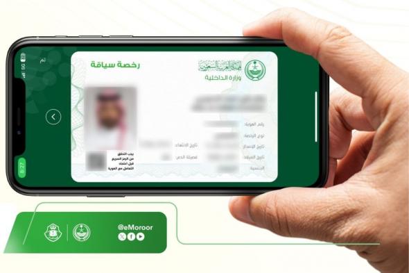 "المرور": يمكن إبراز رخصة القيادة الرقمية للجهات الأمنية المسؤولة