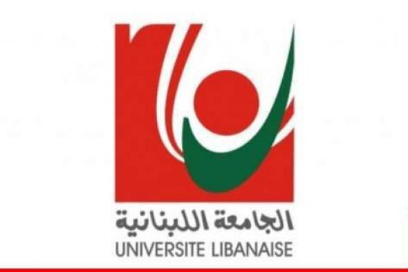 الجامعة اللبنانية أعلنت حاجتها للتعاقد مع أساتذة من حَمَلَة الدكتوراه للتدريس بكلية السياحة وإدارة الفنادق