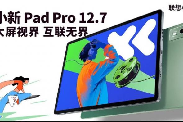 تكنولوجيا: لينوفو تطلق جهاز Xiaoxin Pad Pro مع إصدارها الخاص Comfort