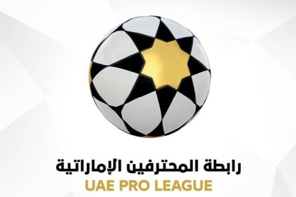 الامارات | بالتفاصيل.. مواعيد انطلاق الدوري الإماراتي وكأس رابطة المحترفين