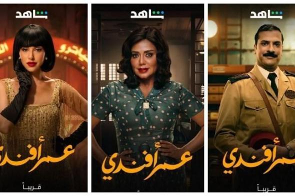 السفر عبر الزمن.. أبطال مسلسل "عمر أفندي" يكشفون تفاصيل جديدة عن العمل الدرامي