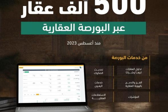 «العدل»: تداول 500 ألف عقار عبر البورصة العقارية