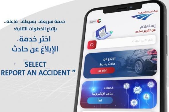 الامارات | شرطة أبوظبي و"ساعد" توضحان آلية عمل خدمة الإبلاغ عن الحوادث البسيطة