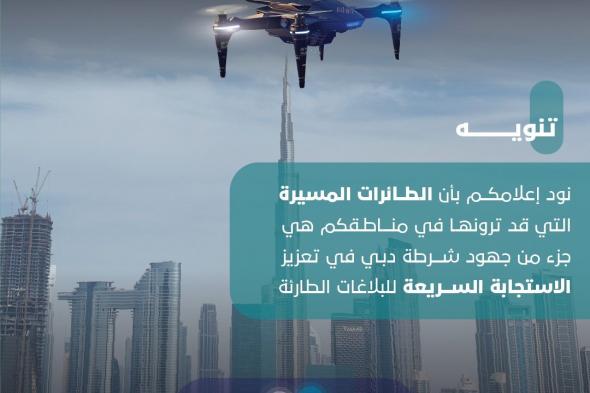 الامارات | طائرات دون طيار في سماء دبي .. الشرطة تكشف السبب