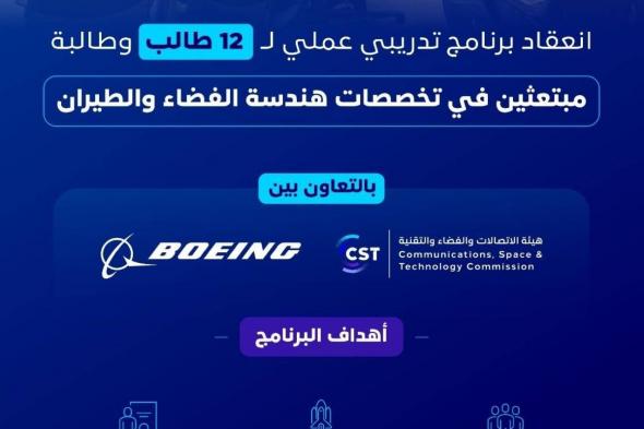 هيئة الاتصالات والفضاء والتقنية تعقد البرنامج التدريبي العملي للطلاب المبتعثين في تخصصات الفضاء