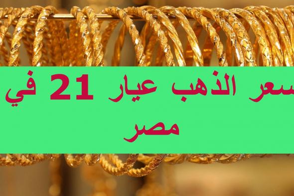 عيار 21 يقفز.. تعرف على سعر الذهب في تعاملات صباح الأربعاء 7 أغسطس 2024