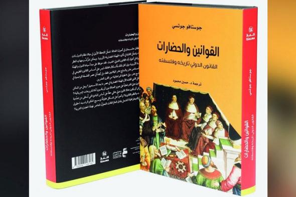 الامارات | «أبوظبي للغة العربية» يُصدر «القوانين والحضارات»